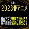 漫画で先取り！２０２３春アニメは無料で読める？