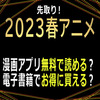 漫画で先取り！２０２３春アニメは無料で読める？