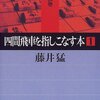 【棋書】「四間飛車を指しこなす本」シリーズは振り飛車党が絶対に読むべき良書【藤井猛】