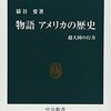 猿谷要『物語アメリカの歴史―超大国の行方』（中公新書）