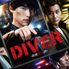 DIVER-特殊潜入班-