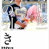 「村田修一 男の引き際」（SPORTSウォッチャー取材班）