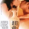 『泪壺』まもなく公開（3/1〜3/28まで）