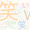　Twitterキーワード[#乃木坂工事中]　09/26_01:01から60分のつぶやき雲