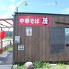 中華そば茂丸！
