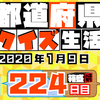 【都道府県クイズ】第224回（問題＆解説）2020年1月9日