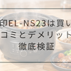 象印EL-NS23の口コミは？デメリットや評判を徹底レビュー
