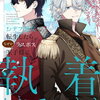 なぜかラスボス王子様に執着されています 4巻 特典まとめ【購入＆予約】
