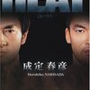 成定春彦『HEAT』（光文社）