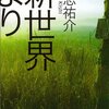 バケネズミ級のおもしろさ【新世界より/貴志祐介】感想 クッソ長いけどクッソハマる ホラーの名手が綴る異世界能力バトル