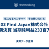 #303 Find Japan株式会社 第16期決算 当期純利益233百万円