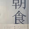 朝食　望月昶孝詩集