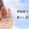 2020/12/5.6 土日は長岡市内にて補聴器の無料出張相談を行っております