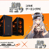 「蒼井ミュウ」コラボゲーミングPCが登場！購入特典や5,000円OFFクーポンキャンペーン実施中