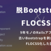 9年モノの Rails アプリで、古い Bootstrap を剥がして FLOCSS 化した話