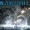 【FF15戦友】10年後合宿22日目・2022年始め