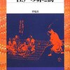 【１８３３冊目】平松義郎『江戸の罪と罰』