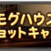 「モグハウス スクリーンショットキャンペーン（冬）」の隠れた良い作品をご紹介