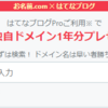 衝動的にはてなProになってしまったことを後悔しつつポジティブにとらえてみた