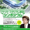 《Part.1》第1回サッカースタジアム建設シンポジウム 基調講演レポート