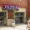 Alcázar LA CITTADELLA　アルカサール ラ・チッタデッラ川崎店