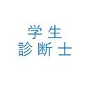 学生診断士(仮)の日記