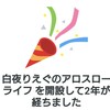 アロスローな日々から2年経つらしい