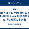 共犯者・洋平の死因(急性の疾患)の原因は何？wiki経歴や年齢・たけし絶賛のネタも