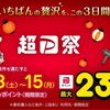 12/15まで！最大23%還元の超PayPay祭！商品を5つ以上お気に入り登録するだけで1,000円分の商品券が当たるかも！