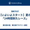 【いよいよスタート】夏の「24時間耐久レース」