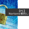 【PC】Nortonを解約しました