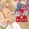 『龍と苺』185話 感想　山野辺ミクは山野辺彰人竜王の子孫　苺は100年前と同じ道を辿る！