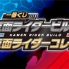 初⁉︎仮面ライダーの色紙！一番くじ 仮面ライダービルド＆平成仮面ライダーコレクション