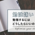 勉強嫌い（苦手）が勉強するにはどうしたらいいのか？