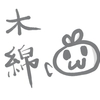 木綿