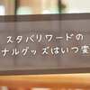 スタバリワードのオリジナルグッズはいつ変わる？2025年最新版と次回予想