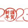 2023年の目標