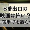 8番出口の映画は怖い？ホラー苦手でも観られる？怖さ質と苦手な人でも楽しめる理由