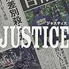 大門 剛明『JUSTICE』