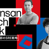 【Sansan Tech Talk】研究開発部のSRE戦略　〜MLアプリケーションの進化と保守性向上⁠〜