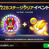 【ラインレンジャー】228ステージクリアイベント！