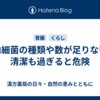 腸内細菌の種類や数が足りない・清潔も過ぎると危険