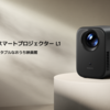 最大120インチ！「Xiaomi スマートプロジェクター L1」は、税込29,980円で販売開始。