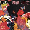 あがた森魚『乙女の儚夢』 6.5