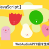 【JavaScript】WebAudioAPIで音を生成してみるテスト