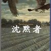 「沈黙者」折原一（文春文庫、'04.11.10）と「田舎教師」田山花袋（新潮文庫）−埼玉県北（東）部について語ろう