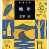 『晩年』　太宰治