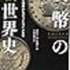 貨幣の「新」世界史　ハンムラビ法典からビットコインまで 