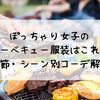 ぽっちゃり女子のバーベキュー服装はこれ！季節・シーン別コーデ解説