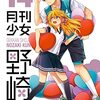 椿いづみ『月刊少女野崎くん』その１０（１４巻感想その３）